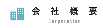 会社概要